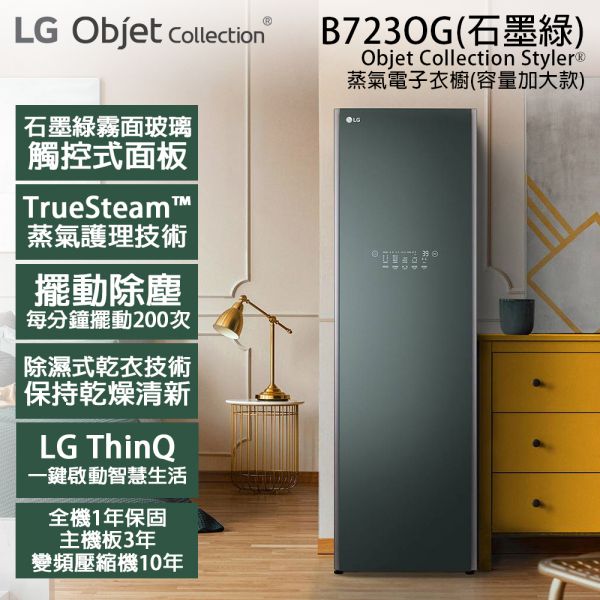 【LG樂金】Objet Collection Styler 蒸氣電子衣櫥(石墨綠 B723OG) LG,樂金,Objet Collection,Styler,蒸氣,電子衣櫥,雪霧白,容量加大款,B723OG