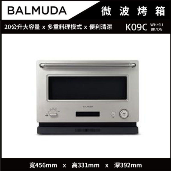 【BALMUDA百慕達】[霧銀色] 20公升 The Range 微波烤箱 (K09C-SU) BALMUDA,百慕達,微波烤箱,K09C,百慕達烤箱,BALMUDA烤箱,質感家電