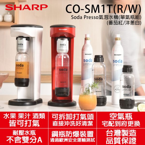 【SHARP夏普】台灣製 Soda Presso氣泡水機  (單氣瓶組) (番茄紅/洋蔥白 CO-SM1T) SHARP,夏普,台灣製,Soda Presso,氣泡水機,番茄紅,洋蔥白,CO-SM1T