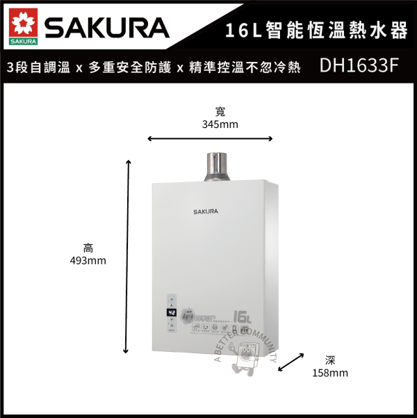 【SAKURA 櫻花】16L 四季溫智能恆溫熱水器 (DH1633F) 