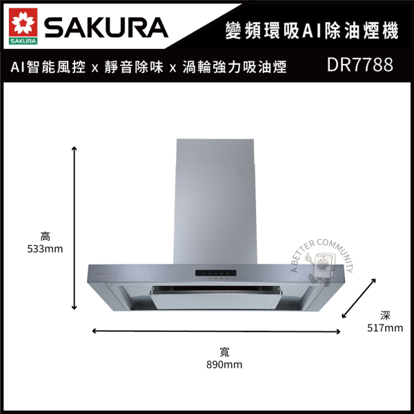【SAKURA 櫻花】 AI除油煙機-渦輪變頻 環吸系列 (DR7788) 