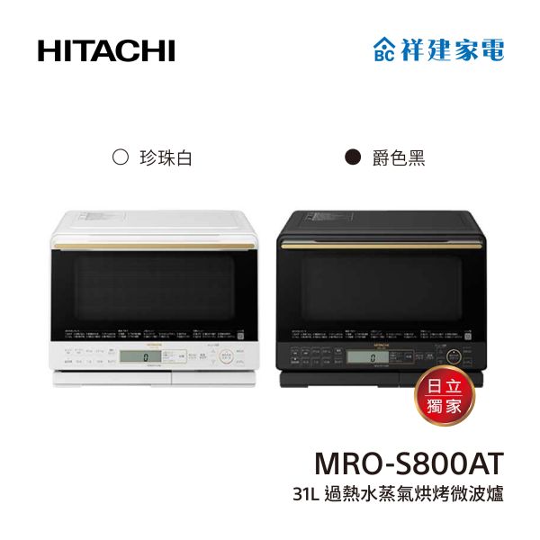 【HITACHI日立】31公升 過熱水蒸氣烘烤微波爐 (MRO-S800AT) HITACHI,日立,31L,極致美味,獨立式,燒烤,微波爐,MRO-S800A