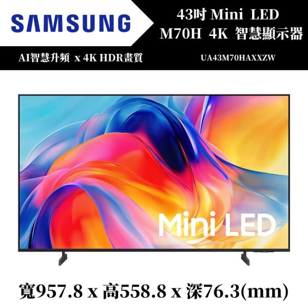 三星 SAMSUNG Mini LED M70H 4K智慧顯示器(UA43M70HAXXZW) 