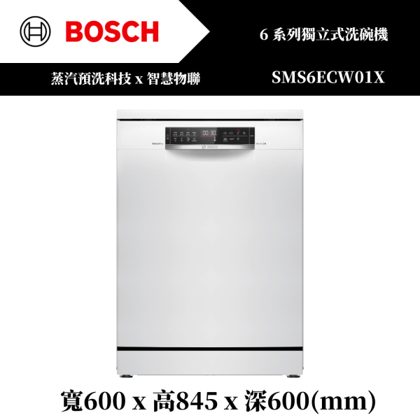【BOSCH】6系列 獨立式洗碗機(SMS6ECW01X) 