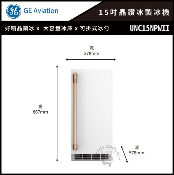 【GE奇異】Café™15吋大容量晶鑽冰製冰機+製冰機門套件 (UNC15NPWII+CK1UP150RW2) 