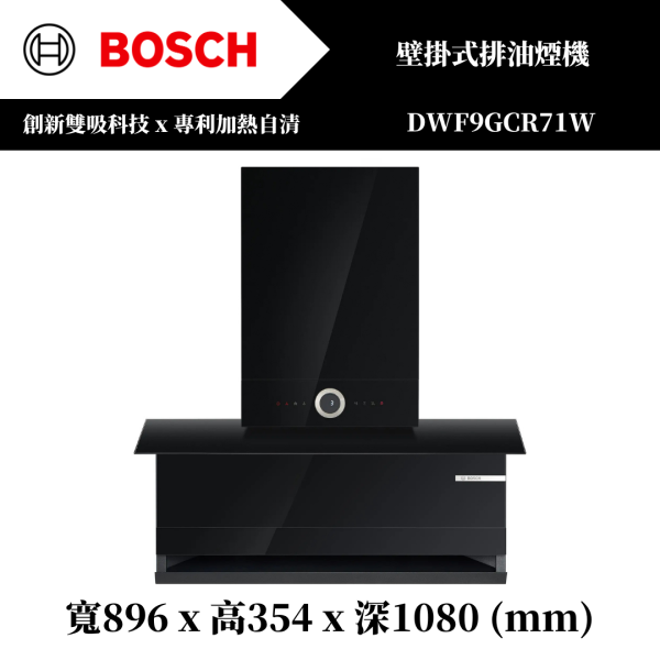 福利品BOSCH 壁掛式排油煙機【DWF9GCR71W】 