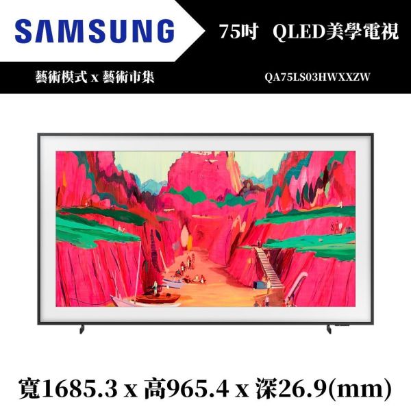 三星 SAMSUNG QLED The Frame Pro LS03FW 4K智慧顯示器(QA75LS03HWXXZW) 