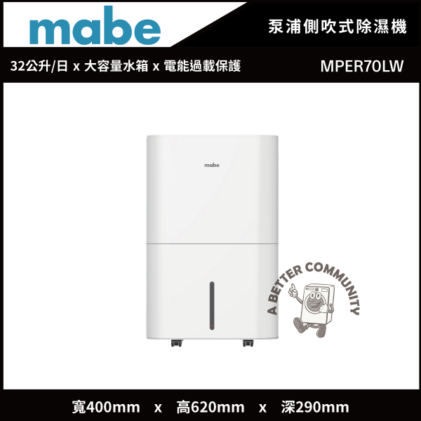 【mabe美寶】32公升 泵浦式強力除濕機 (MPER70LW) Mabe,美寶,32L,泵浦式,除濕機,MPER70LW