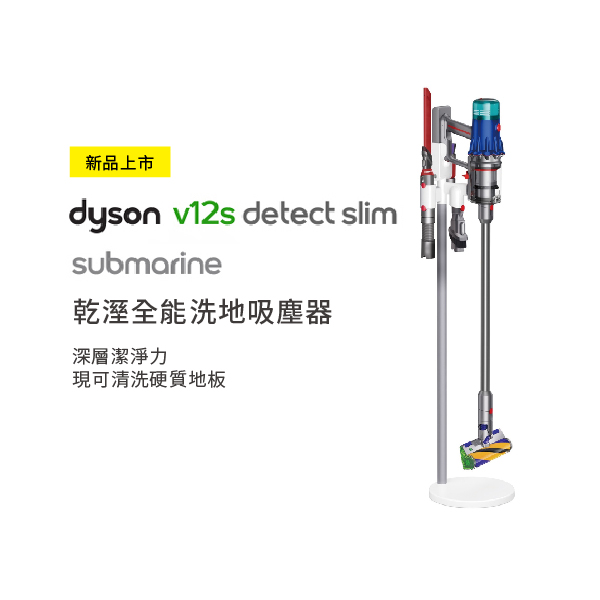 【Dyson戴森】Detect Slim Submarine 乾濕全能洗地吸塵器 (V12s) Dyson,戴森,Dyson,V12s,輕量,無線,吸塵器