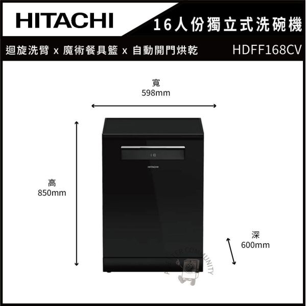 【HITACHI 日立】16人份獨立式洗碗機 (HDFF168CV) 
