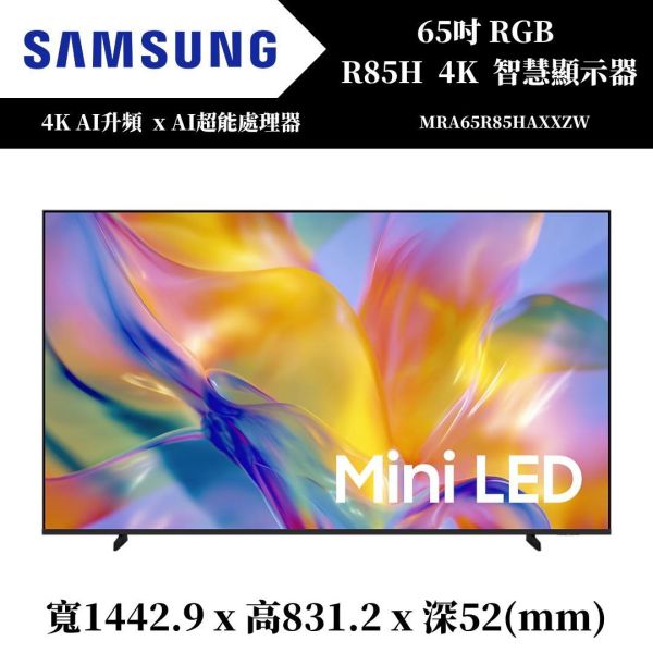 三星 SAMSUNG Micro RGB R85H 4K智慧顯示器(MRA65R85HAXXZW) 