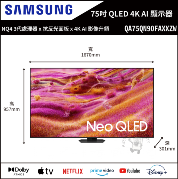 【Samsung三星】75吋 Neo QLED QN90F 4K Vision AI 智慧顯示器 (QA75QN90FAXXZW) 