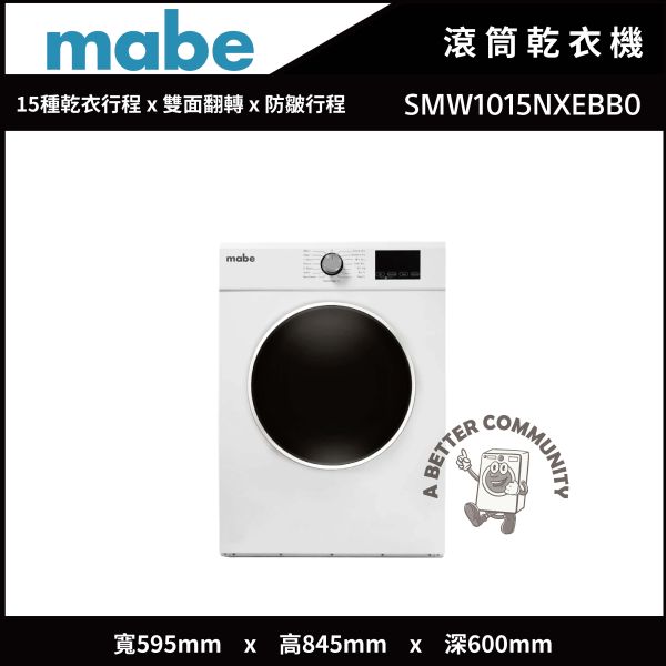 【mabe美寶】10公斤 110V 電能型美式智能滾筒乾衣機 (純白 SMW1015NXEBB0) MW1015NXEBB0,Mabe,美寶,洗衣機,直立洗衣機,滾筒洗衣機