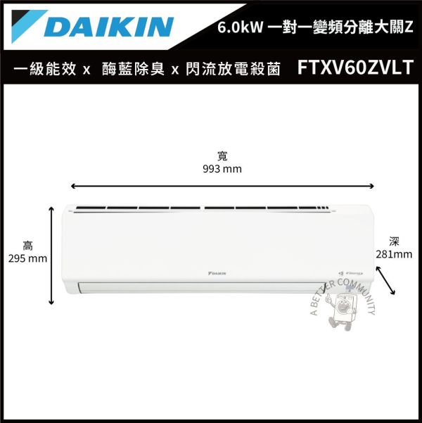 【DAIKIN大金】 6.0kW 一對一變頻分離式大關Z系列型空調  (FTXV60ZVLT & RXV60ZVLT) 
