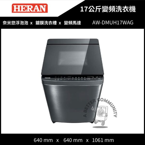 【TOSHIBA】17公斤 超微奈米泡泡鍍膜洗衣機 (AW-DMUH17WAG) TOSHIBA,東芝,超微奈米泡泡鍍膜洗衣機,AW-DMUH17WAG,變頻洗衣機