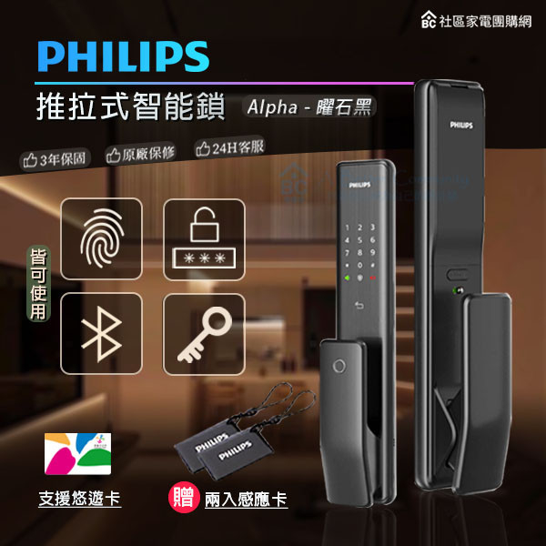 【PHILIPS飛利浦】推拉式智能門鎖(Easykey ALPHA) 飛利浦,PHILIPS,電子鎖,飛利浦電子鎖,飛利浦智能鎖,Easykey智能鎖,ALPHA,推拉式智能門鎖,大門鎖