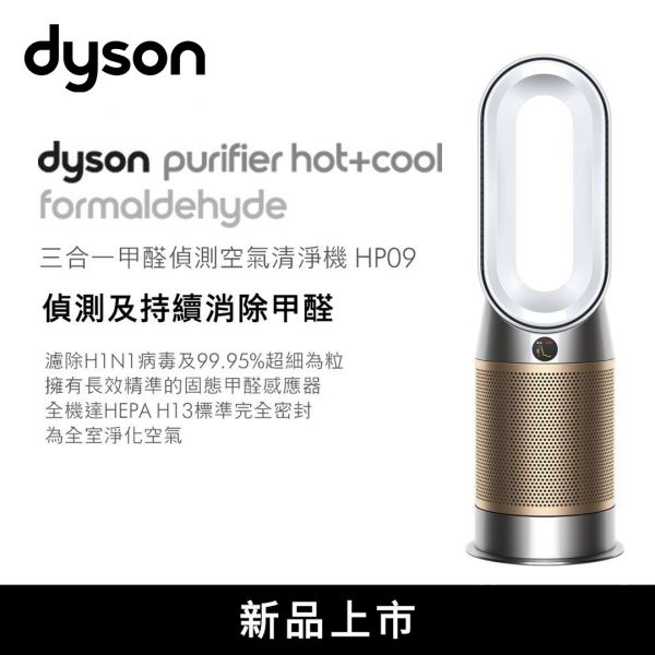 【Dyson 戴森】Dyson Purifier Hot+Cool™ Formaldehyde 三合一甲醛偵測涼暖空氣清淨機 (白金色 HP09) HP09,Dyson,戴森,空氣清淨機,空氣淨化器,PM2.5