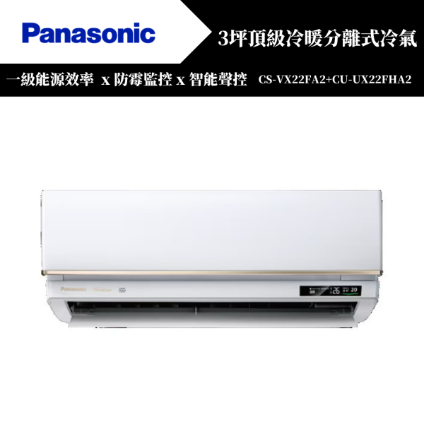 【Panasonice國際牌】3坪 VX系列冷暖分離式冷氣(CS-VX22FA2+CU-UX22FHA2) 