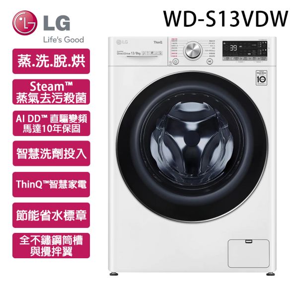 【LG樂金】13公斤 WiFi滾筒洗衣機(蒸洗脫烘) (冰磁白 WD-S13VDW) LG,樂金13公斤,WiFi,滾筒洗衣機,蒸洗脫烘,冰磁白,WD-S13VDW