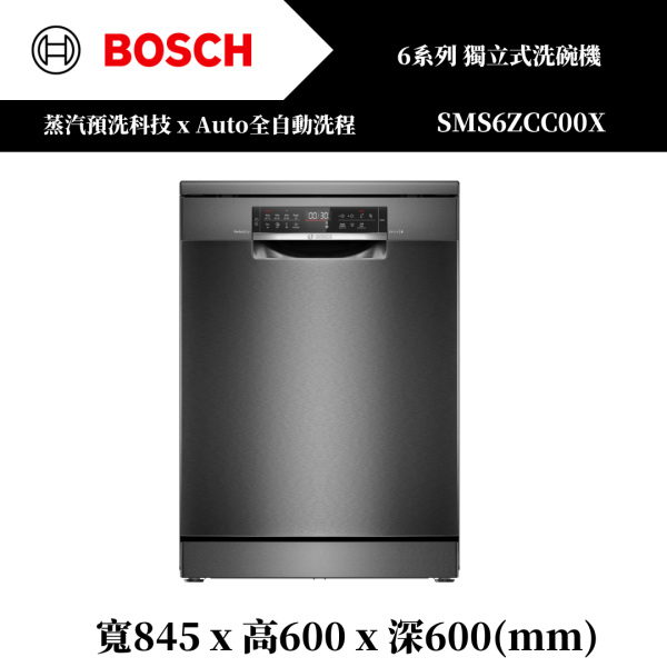 【BOSCH】6系列 獨立式洗碗機(SMS6ZCC00X) 
