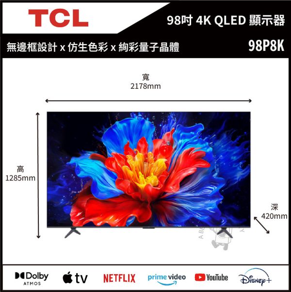 【TCL】98吋 QLED Google TV 量子智能連網液晶顯示器 (98P8K) 