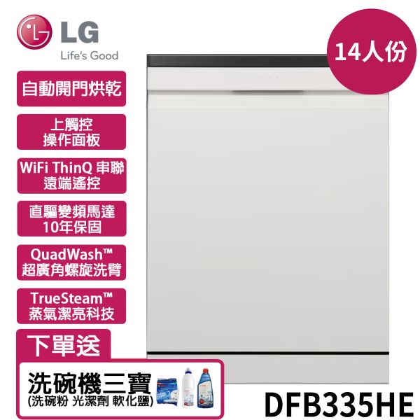 【LG樂金】60公分 14人份 QuadWash™ Steam 四方洗蒸氣洗碗機 (DFB335HE) DFB335HS,LG,樂金,QuadWash,四方洗,蒸氣,洗碗機