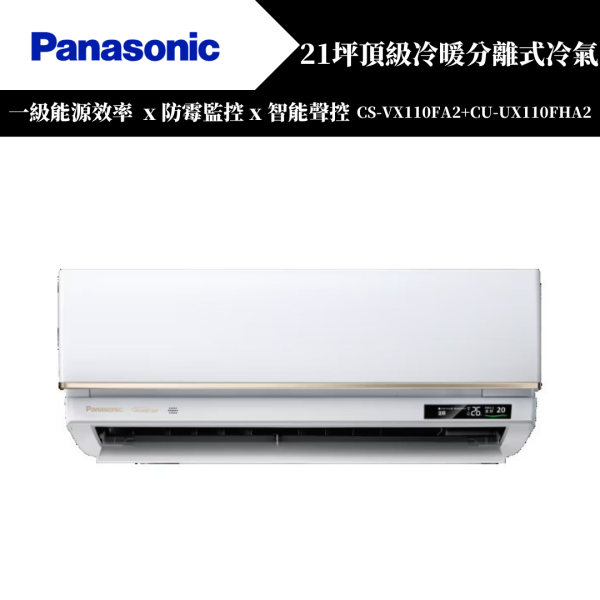 【Panasonice國際牌】18坪 VX系列冷暖分離式冷氣(CS-VX110FA2+CU-UX110FHA2) 