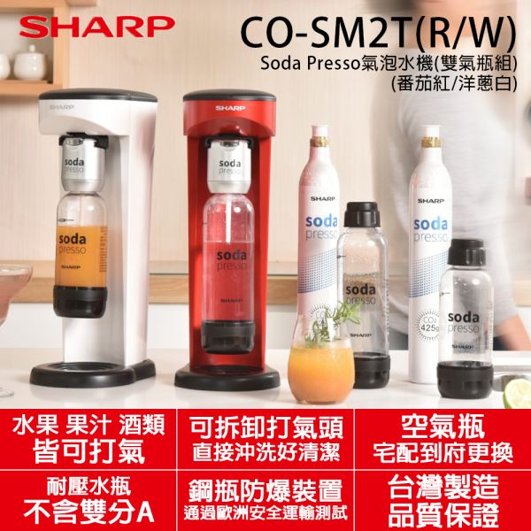 【SHARP夏普】台灣製 Soda Presso氣泡水機 (雙氣瓶組) (番茄紅/洋蔥白 CO-SM2T) SHARP,夏普,Soda Presso,氣泡水機,番茄紅,洋蔥白,CO-SM2T