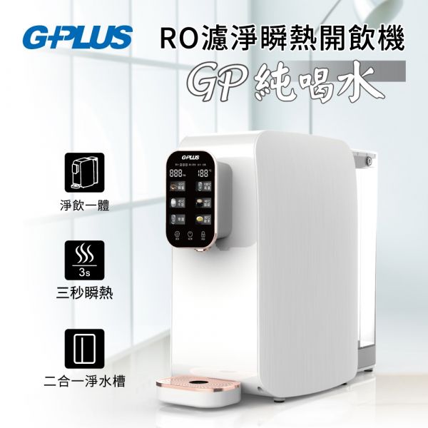 【G-PLUS拓勤】GP純喝水-RO瞬熱開飲機 (GP-W01R) GP-W01R,GPLUS,淨水器,淨水設備,除氯設備