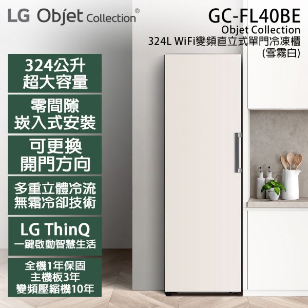 【LG樂金】324公升 Objet Collection WiFi變頻直立式單門冷凍櫃 (雪霧白 GC-FL40BE) LG,樂金,324L,Objet Collection,WiFi,變頻,直立式,單門,冷凍櫃,雪霧白,GC-FL40BE