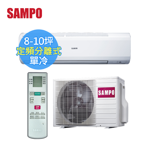【SAMPO聲寶 】8-10坪 CSPF 定頻分離式冷氣 (AM-PC50/AU+PC50) AM-PC50,AU+PC50,聲寶,冷暖空調,冷氣機,定頻冷氣