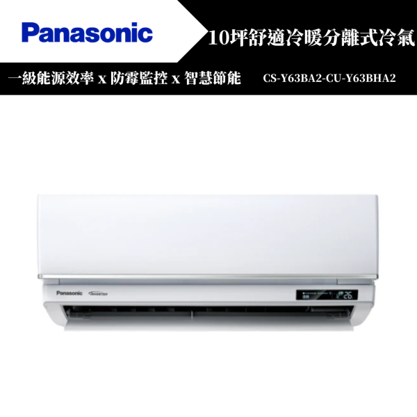 【Panasonice國際牌】10坪 Y舒適系列冷暖分離式冷氣(CS-Y63BA2-CU-Y63BHA2) 