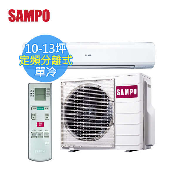 【SAMPO聲寶 】10-13坪 CSPF 定頻分離式冷氣 (AM-PC63+AU-PC63) AM-PC63,AU-PC63,聲寶,冷暖空調,冷氣機,定頻冷氣