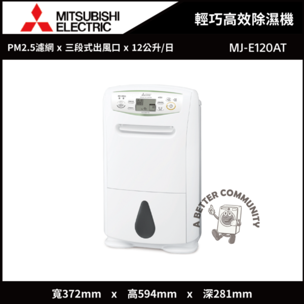 【Mitsubishi三菱】 12公升 日本製 變頻輕巧高效型清淨除濕機 (MJ-E120AT) Mitsubishi,三菱,日本製,12L,1級變頻,輕巧高效,清淨,除濕機,MJ-E120AT