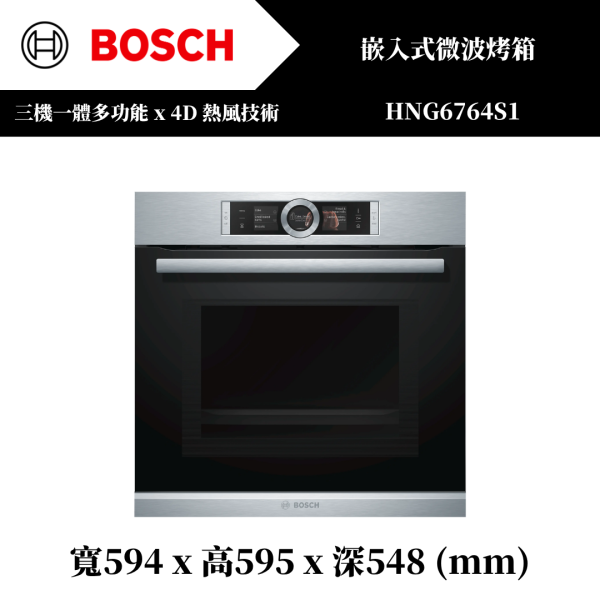 福利品BOSCH 嵌入式微波烤箱【HNG6764S1】 