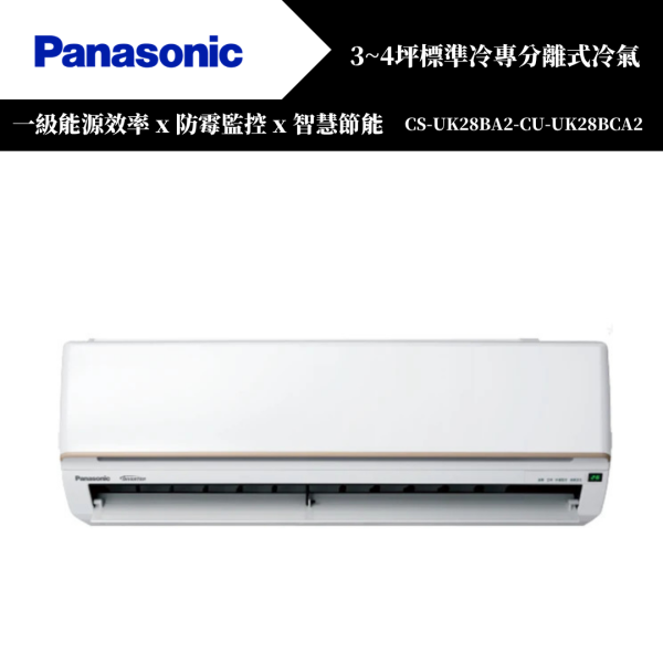 【Panasonice國際牌】3~4坪 UK/U標準系列冷暖分離式冷氣(CS-UK28BA2-CU-UK28BHA2) 