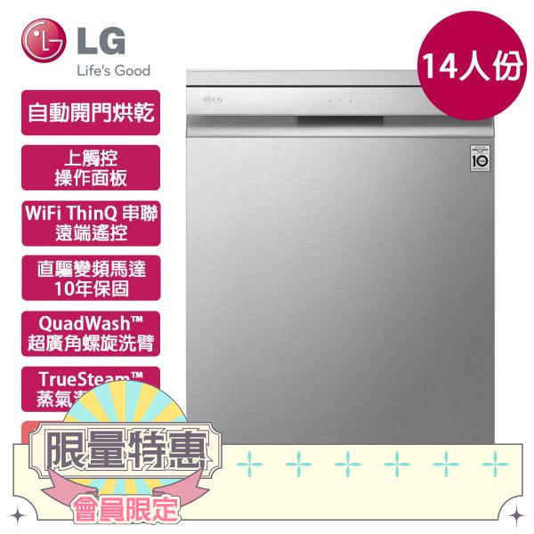 【LG樂金】60公分 14人份 QuadWash™ Steam 四方洗蒸氣洗碗機 (DFB335HS) DFB335HS,LG,樂金,QuadWash,四方洗,蒸氣,洗碗機