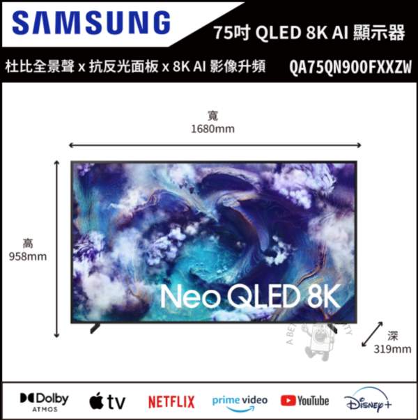 【Samsung三星】75吋 Neo QLED QN900F 8K Vision AI 智慧顯示器 (QA75QN900FXXZW) 