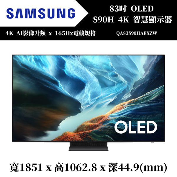 三星 SAMSUNG OLED S90H 4K智慧顯示器(QA83S90HAEXZW) 