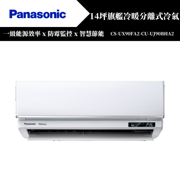 【Panasonice國際牌】14坪 UX旗艦系列冷暖分離式冷氣(CS-UX90FA2-CU-UJ90BHA2) 