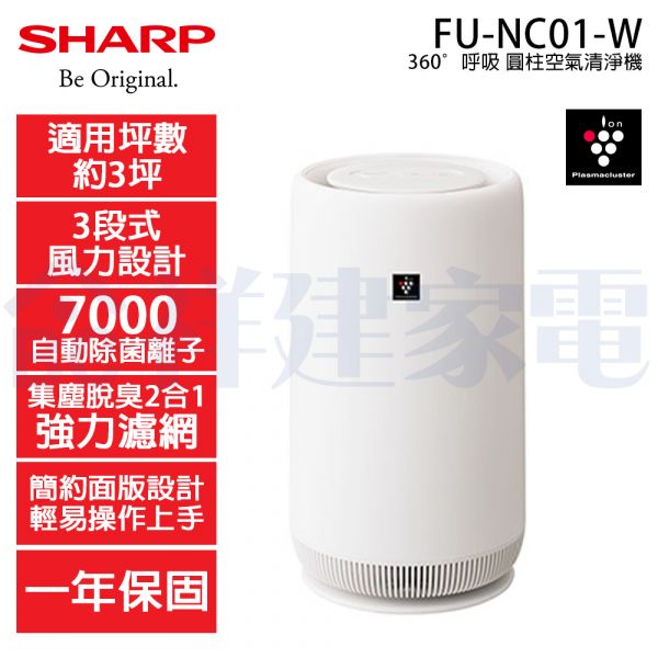 【SHARP夏普】360°呼吸 圓柱空氣清淨機 (FU-NC01-W) FU-NC01-W