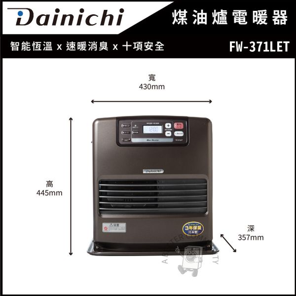 【Dainichi大日】 電子式煤油爐電暖器 (FW-371LET) 