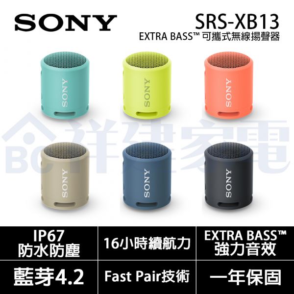 【SONY索尼】EXTRA BASS™ 可攜式無線揚聲器 (SRS-XB13) SONY,索尼,EXTRA BASS,可攜式,無線,揚聲器,SRS-XB13