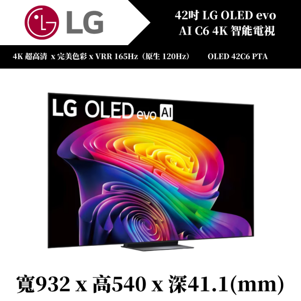 42吋LG OLED evo AI C6 4K 智能電視(OLED42C6PTA) 