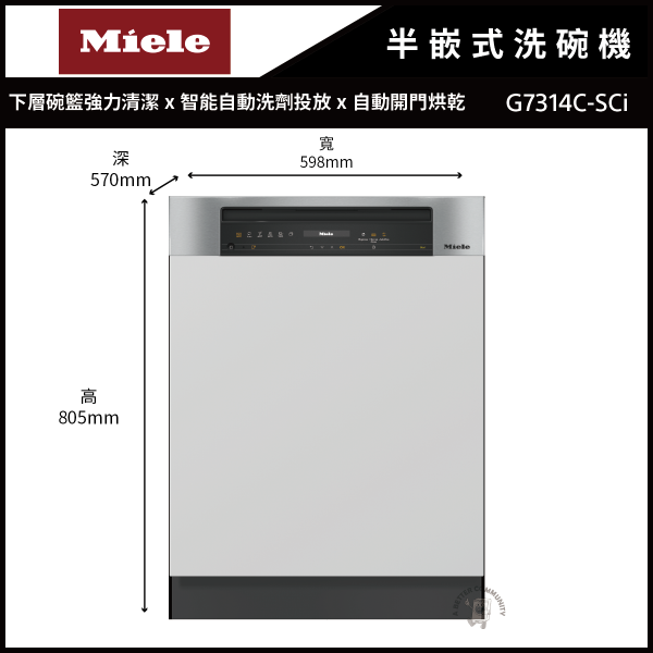 【MIELE米勒】60公分 16人份 220V 半嵌式洗碗機 (G7314CSCi) MIELE,米勒,半嵌式洗碗機,G7314CSCi,MIELE半嵌式洗碗機,米勒半嵌式洗碗機