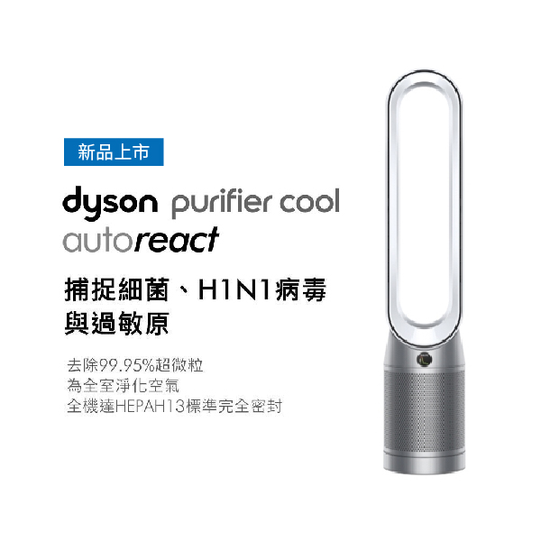 【Dyson戴森】Purifier Cool Autoreact 二合一涼風空氣清淨機 (銀白 TP7A) TP7A,Dyson,戴森,空氣清淨機,空氣淨化器,PM2.5
