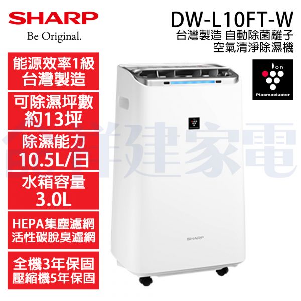 【SHARP夏普】10.5公升 1級自動除菌離子清淨除濕機 (DW-L10FT-W) DW-L10FT-W,SHARP,夏普,除濕機,變頻除濕機
