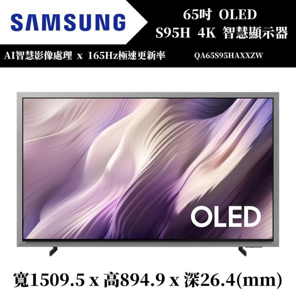 三星 SAMSUNG OLED S95H 4K智慧顯示器(QA65S95HAXXZW) 