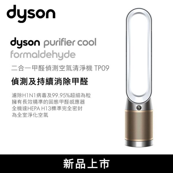 【Dyson戴森】Dyson Purifier Cool™ Formaldehyde 二合一甲醛偵測空氣清淨機 (鎳金色 TP09) TP09,Dyson,戴森,空氣清淨機,空氣淨化器,PM2.5