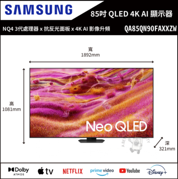 【Samsung三星】85吋 Neo QLED QN90F 4K Vision AI 智慧顯示器 (QA85QN90FAXXZW) 
